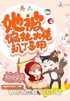 夫人她被偏执大佬扒了马甲图片