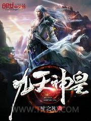 九天神皇图片