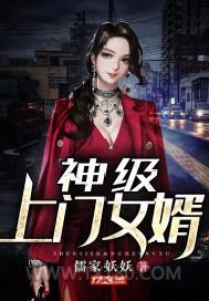 神级上门女婿图片