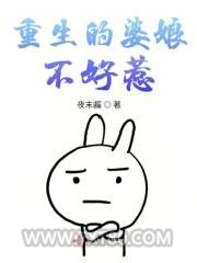 重生的婆娘不好惹图片