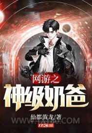 网游之神级奶爸图片