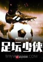 足坛少侠图片