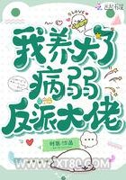 我养大了病弱反派大佬图片