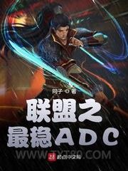 联盟之最稳ADC图片