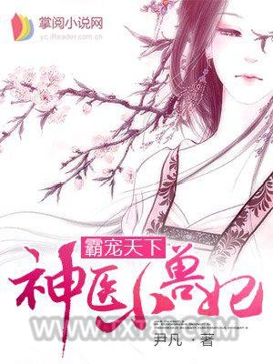 神医小兽妃图片
