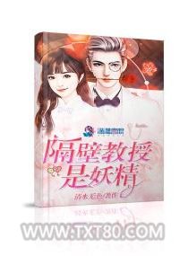 隔壁教授是妖精图片