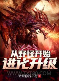 从野怪开始进化升级图片