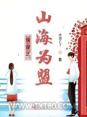 快穿之山海为盟图片