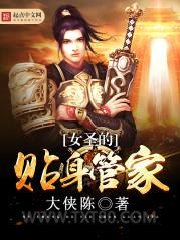 女圣的贴身管家图片