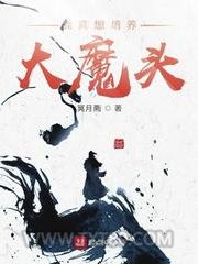 我真想培养大魔头图片
