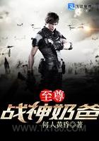 至尊战神奶爸图片
