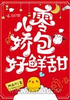 八零娇包好鲜甜图片