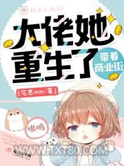 大佬她带着商业街重生了图片