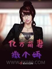 亿万萌妻撒个娇图片