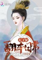 太子妃翻车日常图片