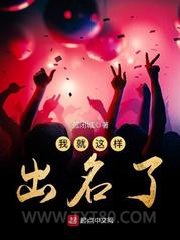 我就这样出名了图片