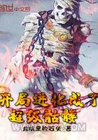 开局进化成了超级骷髅图片