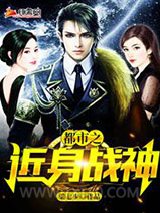 都市之近身战神图片
