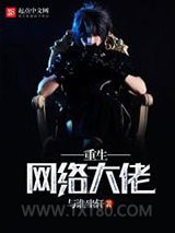 重生网络大佬图片