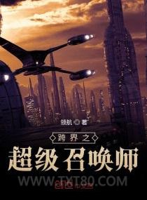 跨界之超级召唤师图片