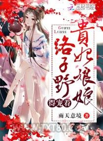 贵妃娘娘路子野得宠着图片