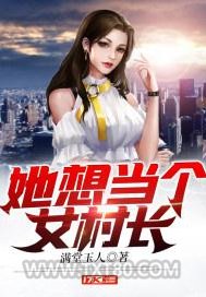 她想当个女村长图片