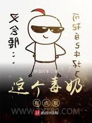 这个毒奶有点狠图片