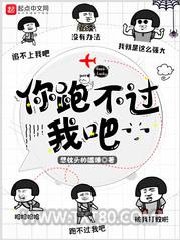 你跑不过我吧图片
