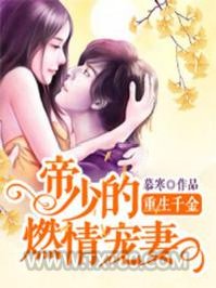 重生千金：帝少的燃情宠妻图片