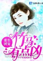 重生团宠：竹马有点凶图片