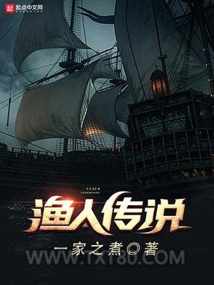 渔人传说图片