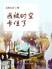 我被时空卡住了图片