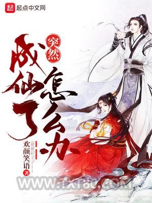 突然成仙了怎么办图片