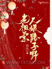 老祖宗人狠路子野图片