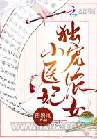 独宠农女小医妃图片