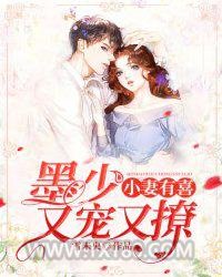 小妻有喜：墨少又宠又撩图片