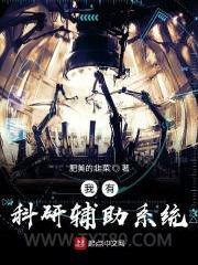 我有科研辅助系统图片