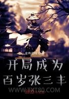 开局成为百岁张三丰图片