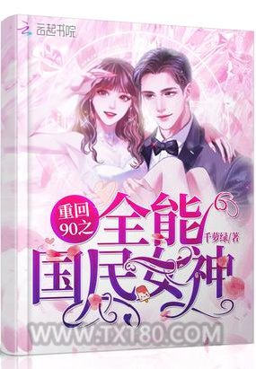 重回90之全能国民女神图片