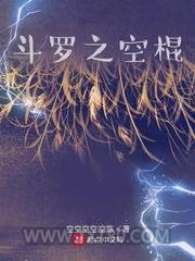 斗罗之空棍图片