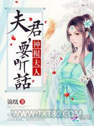 神棍夫人：夫君，要听话图片