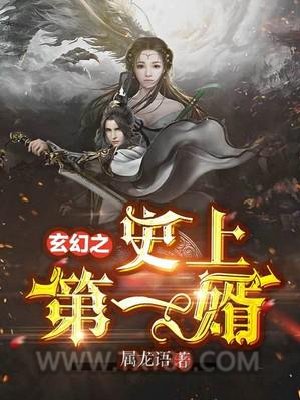 玄幻之史上第一婿图片