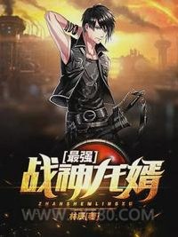 最强战神龙婿图片