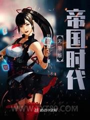 无限版帝国时代图片