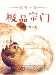 我有一座极品宗门图片