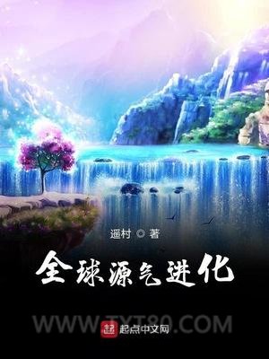 全球源气进化图片