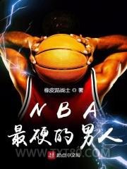 NBA最硬的男人图片