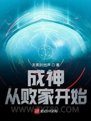成神从败家开始图片