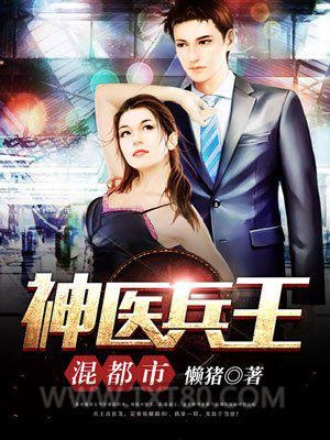 神医兵王混都市图片