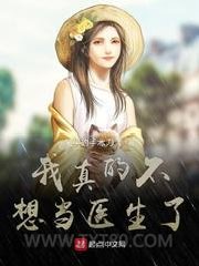 我真的不想当医生了图片